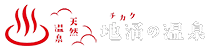 地涌の温泉